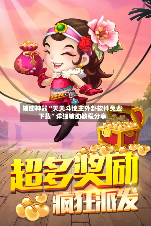 辅助神器“天天斗地主外卦软件免费下载”详细辅助教程分享-第2张图片