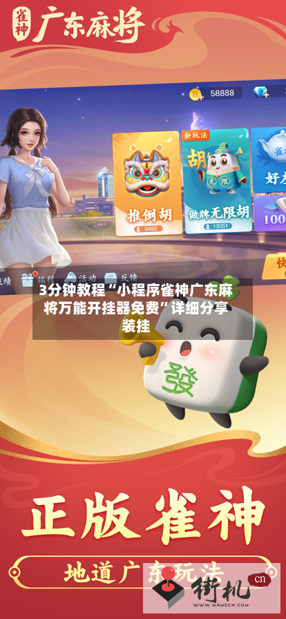 3分钟教程“小程序雀神广东麻将万能开挂器免费”详细分享装挂-第1张图片