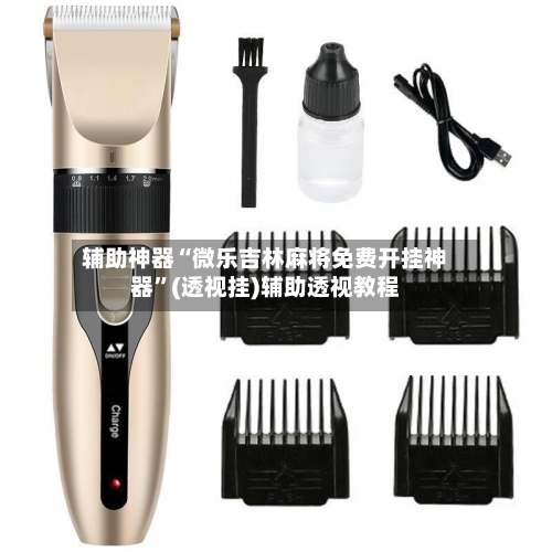 辅助神器“微乐吉林麻将免费开挂神器”(透视挂)辅助透视教程-第2张图片