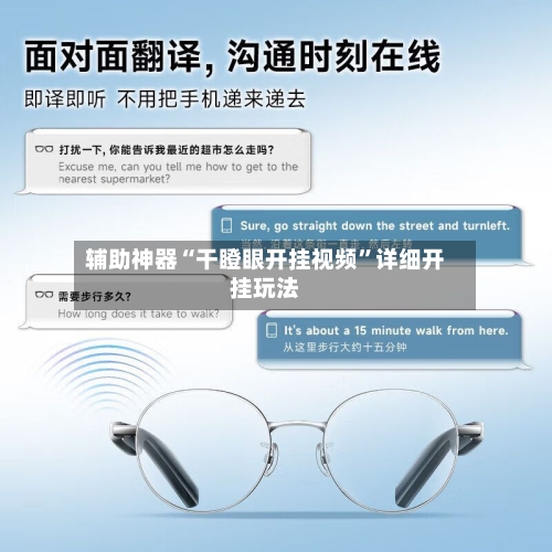 辅助神器“干瞪眼开挂视频	”详细开挂玩法-第2张图片