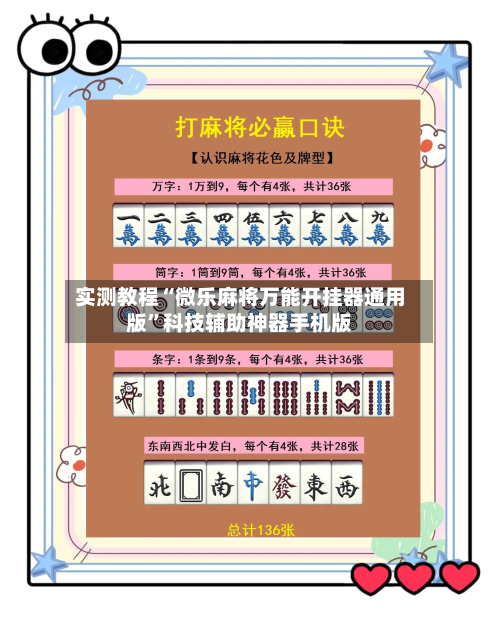 实测教程“微乐麻将万能开挂器通用版	”科技辅助神器手机版-第1张图片