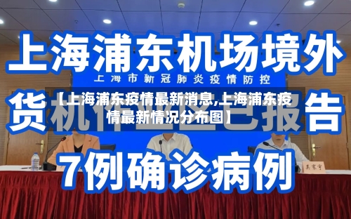 【上海浦东疫情最新消息,上海浦东疫情最新情况分布图】-第2张图片