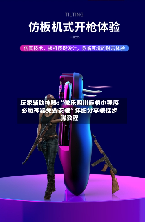 玩家辅助神器:“微乐四川麻将小程序必赢神器免费安装”详细分享装挂步骤教程-第3张图片