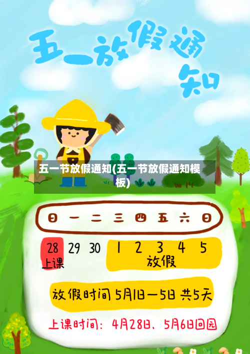 五一节放假通知(五一节放假通知模板)-第3张图片