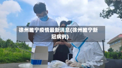 徐州睢宁疫情最新消息(徐州睢宁新冠病例)-第1张图片