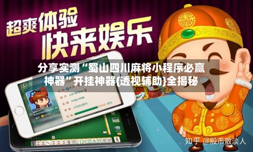 分享实测“蜀山四川麻将小程序必赢神器”开挂神器{透视辅助}全揭秘-第1张图片