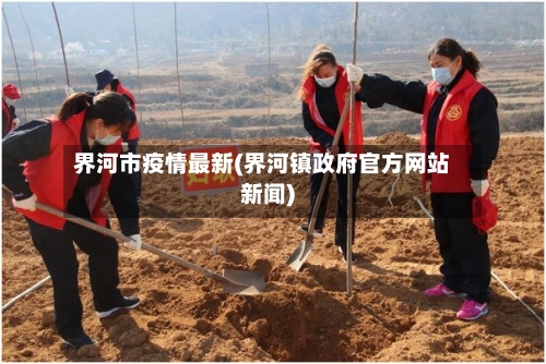 界河市疫情最新(界河镇政府官方网站新闻)-第2张图片