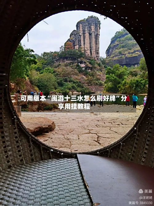 可用版本“闽游十三水怎么刷好牌”分享用挂教程-第2张图片