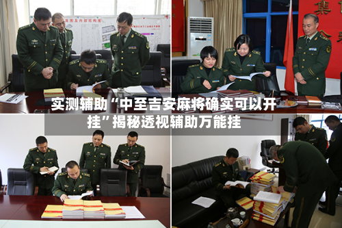 实测辅助“中至吉安麻将确实可以开挂	”揭秘透视辅助万能挂-第2张图片