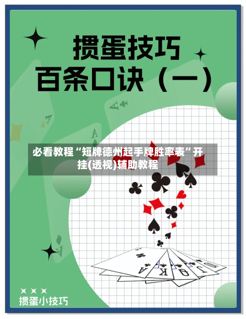 必看教程“短牌德州起手牌胜率表”开挂(透视)辅助教程-第1张图片