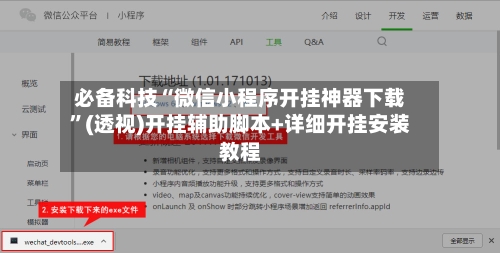 必备科技“微信小程序开挂神器下载	”(透视)开挂辅助脚本+详细开挂安装教程-第1张图片