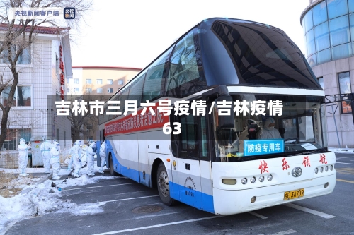 吉林市三月六号疫情/吉林疫情63-第2张图片