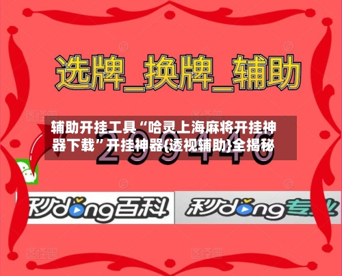 辅助开挂工具“哈灵上海麻将开挂神器下载”开挂神器{透视辅助}全揭秘-第1张图片