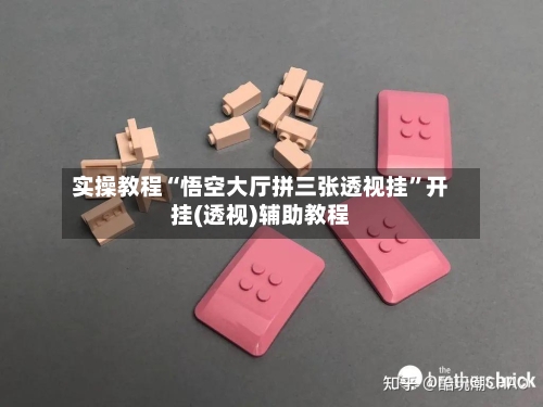 实操教程“悟空大厅拼三张透视挂”开挂(透视)辅助教程-第3张图片