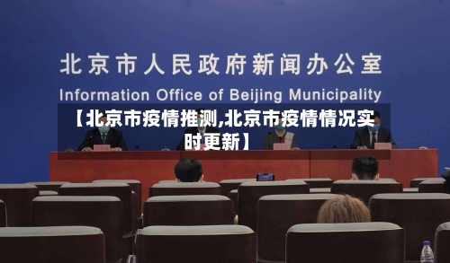 【北京市疫情推测,北京市疫情情况实时更新】-第1张图片