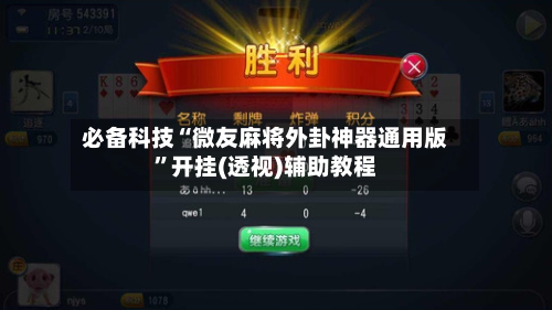 必备科技“微友麻将外卦神器通用版	”开挂(透视)辅助教程-第2张图片