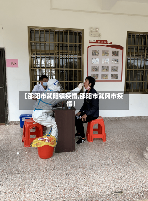 【邵阳市武阳镇疫情,邵阳市武冈市疫情】-第2张图片