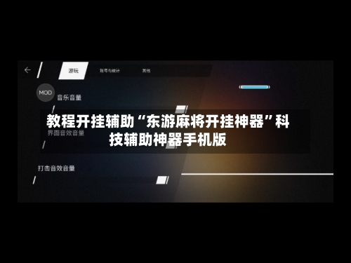 教程开挂辅助“东游麻将开挂神器”科技辅助神器手机版-第1张图片