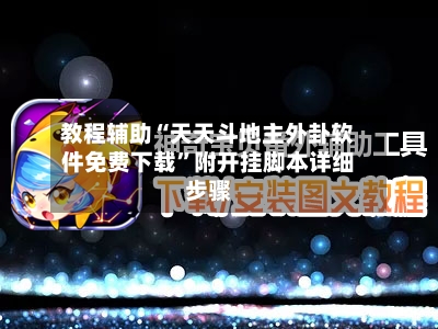 教程辅助“天天斗地主外卦软件免费下载	”附开挂脚本详细步骤-第2张图片
