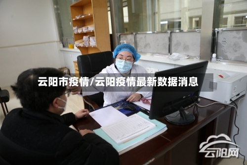云阳市疫情/云阳疫情最新数据消息-第1张图片