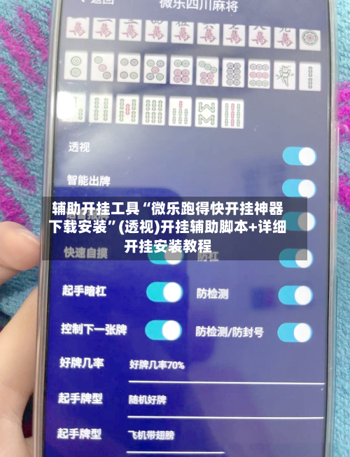 辅助开挂工具“微乐跑得快开挂神器下载安装”(透视)开挂辅助脚本+详细开挂安装教程-第3张图片