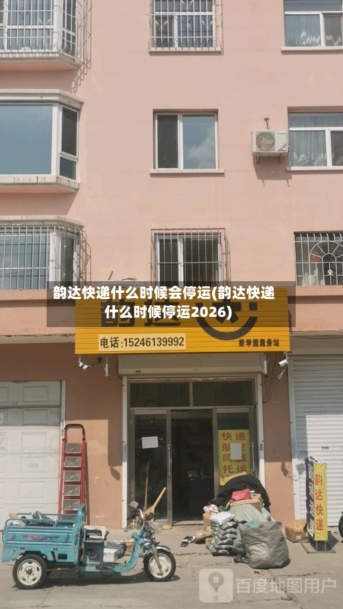 韵达快递什么时候会停运(韵达快递什么时候停运2026)-第1张图片