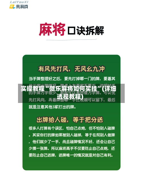 实操教程“微乐麻将如何买挂”(详细透视教程)-第1张图片