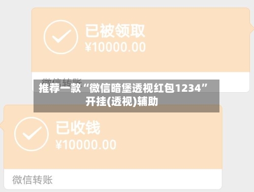 推荐一款“微信暗堡透视红包1234	”开挂(透视)辅助-第1张图片