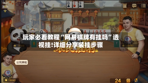 玩家必看教程“网易棋牌有挂吗”透视挂!详细分享装挂步骤-第1张图片