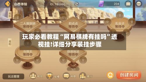 玩家必看教程“网易棋牌有挂吗”透视挂!详细分享装挂步骤-第3张图片