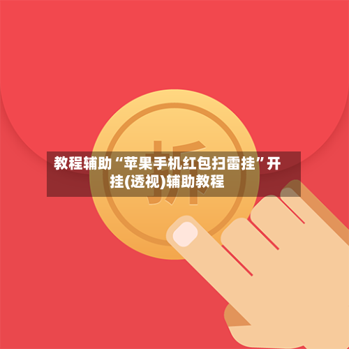 教程辅助“苹果手机红包扫雷挂”开挂(透视)辅助教程-第1张图片