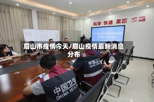 眉山市疫情今天/眉山疫情最新消息分布-第3张图片