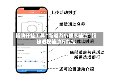 辅助开挂工具“新道游小程序辅助”揭秘透视辅助万能挂-第1张图片
