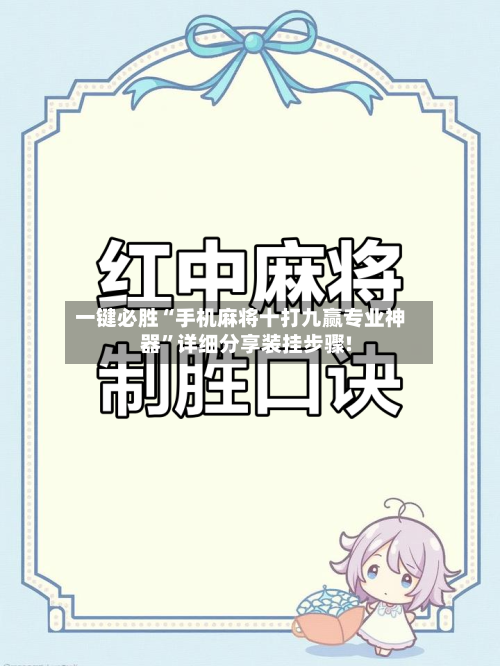 一键必胜“手机麻将十打九赢专业神器	”详细分享装挂步骤!-第1张图片