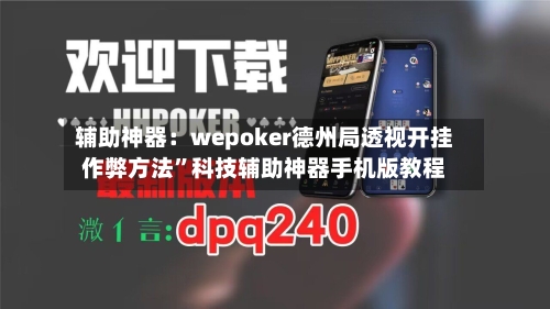 辅助神器：wepoker德州局透视开挂作弊方法”科技辅助神器手机版教程-第2张图片