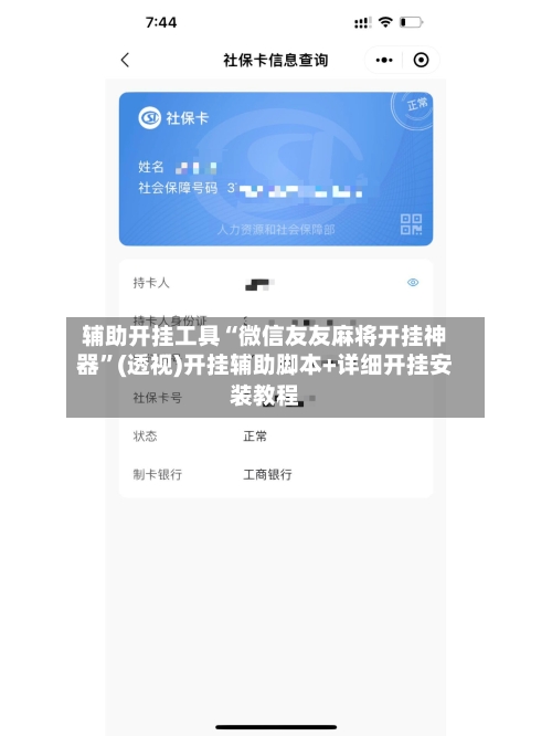 辅助开挂工具“微信友友麻将开挂神器	”(透视)开挂辅助脚本+详细开挂安装教程-第1张图片