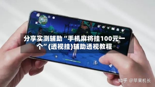 分享实测辅助“手机麻将挂100元一个”(透视挂)辅助透视教程-第2张图片