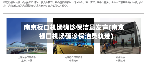 南京禄口机场确诊保洁员发声(南京禄口机场确诊保洁员轨迹)-第1张图片