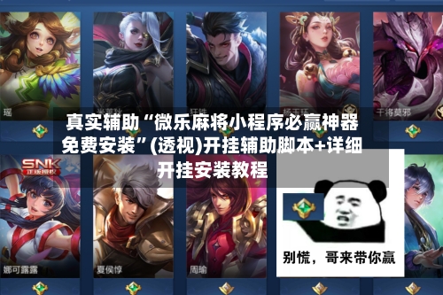 真实辅助“微乐麻将小程序必赢神器免费安装	”(透视)开挂辅助脚本+详细开挂安装教程-第2张图片