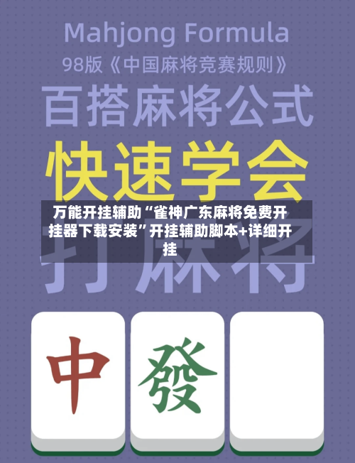 万能开挂辅助“雀神广东麻将免费开挂器下载安装”开挂辅助脚本+详细开挂-第2张图片