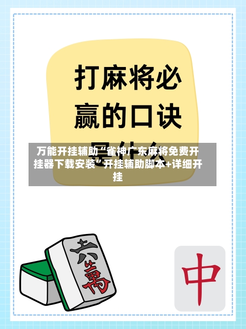 万能开挂辅助“雀神广东麻将免费开挂器下载安装	”开挂辅助脚本+详细开挂-第1张图片