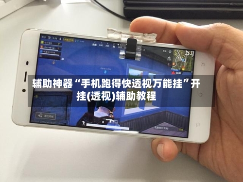 辅助神器“手机跑得快透视万能挂”开挂(透视)辅助教程-第2张图片