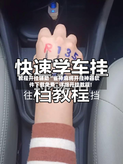 教程开挂辅助“雀神麻将开挂神器软件下载免费”详细开挂教程!-第1张图片