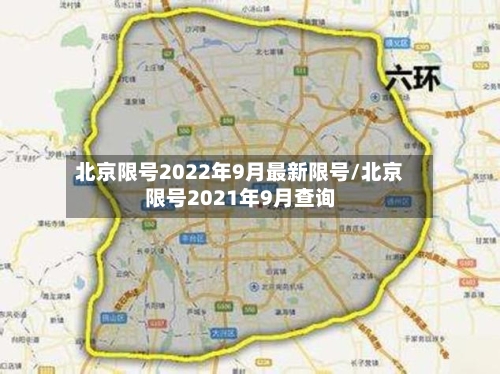 北京限号2022年9月最新限号/北京限号2021年9月查询-第3张图片