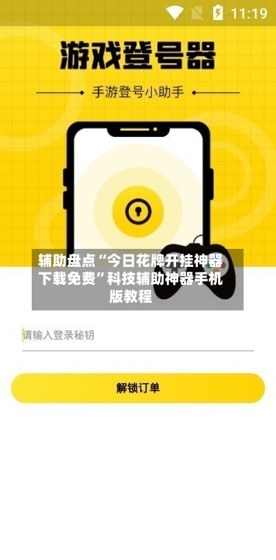 辅助盘点“今日花牌开挂神器下载免费	”科技辅助神器手机版教程-第1张图片