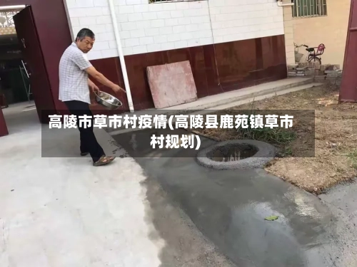 高陵市草市村疫情(高陵县鹿苑镇草市村规划)-第2张图片