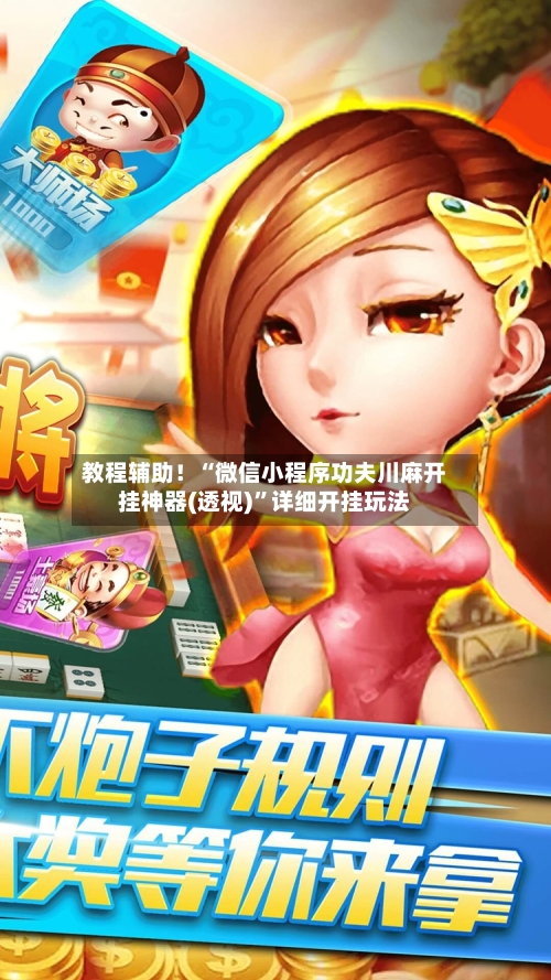 教程辅助！“微信小程序功夫川麻开挂神器(透视)”详细开挂玩法-第2张图片