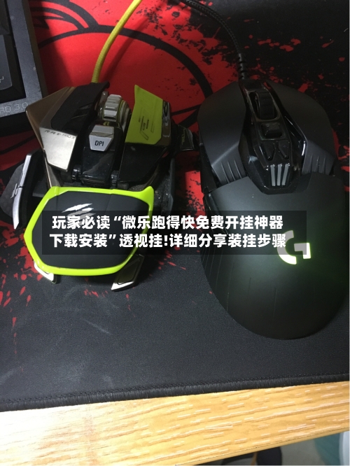 玩家必读“微乐跑得快免费开挂神器下载安装	”透视挂!详细分享装挂步骤-第3张图片