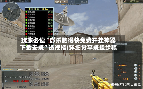 玩家必读“微乐跑得快免费开挂神器下载安装	”透视挂!详细分享装挂步骤-第2张图片