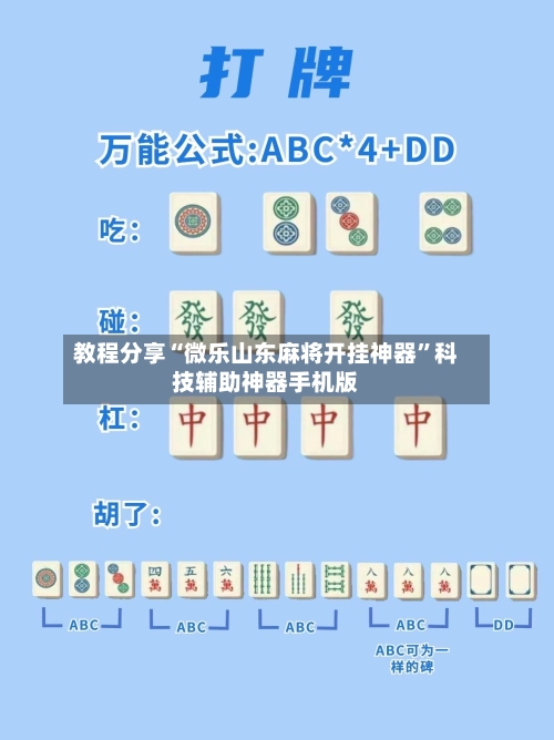 教程分享“微乐山东麻将开挂神器	”科技辅助神器手机版-第2张图片